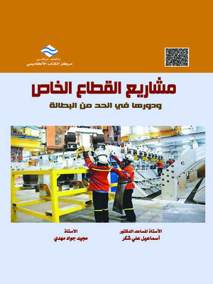 cover image of مشاريع القطاع الخاص ودورها في الحد من البطالة